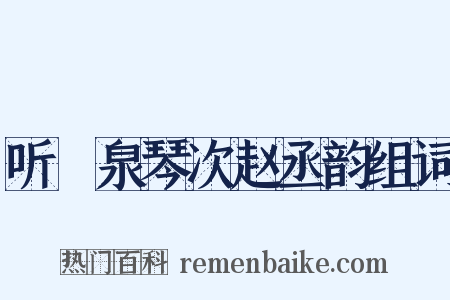 听磵泉琴次赵丞韵组词是什么意思的图片